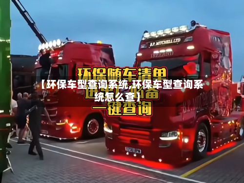 【环保车型查询系统,环保车型查询系统怎么查】