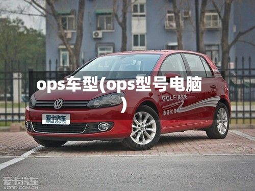 ops车型(ops型号电脑)-第3张图片