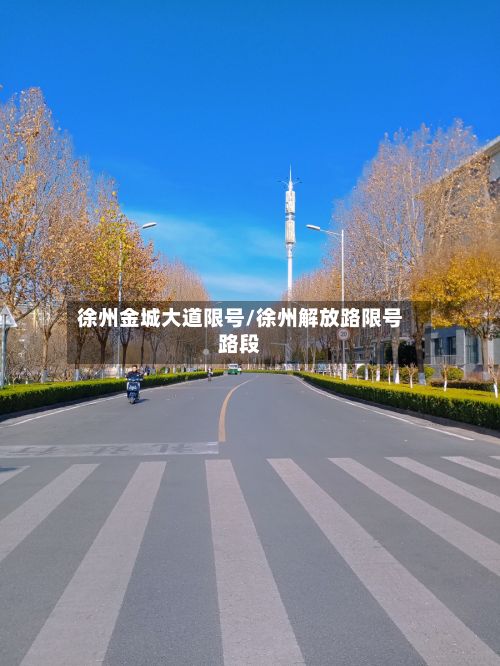 徐州金城大道限号/徐州解放路限号路段