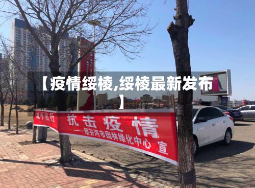 【疫情绥棱,绥棱最新发布】-第2张图片