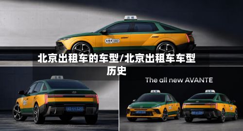 北京出租车的车型/北京出租车车型历史