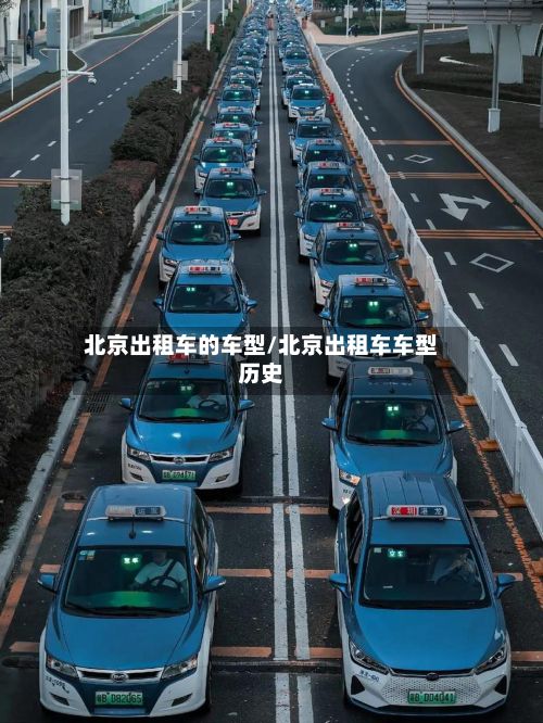 北京出租车的车型/北京出租车车型历史-第2张图片