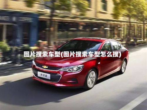 图片搜索车型(图片搜索车型怎么搜)