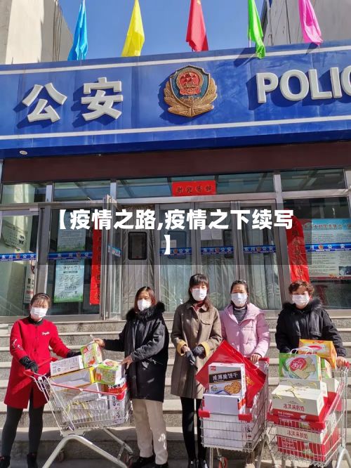 【疫情之路,疫情之下续写】