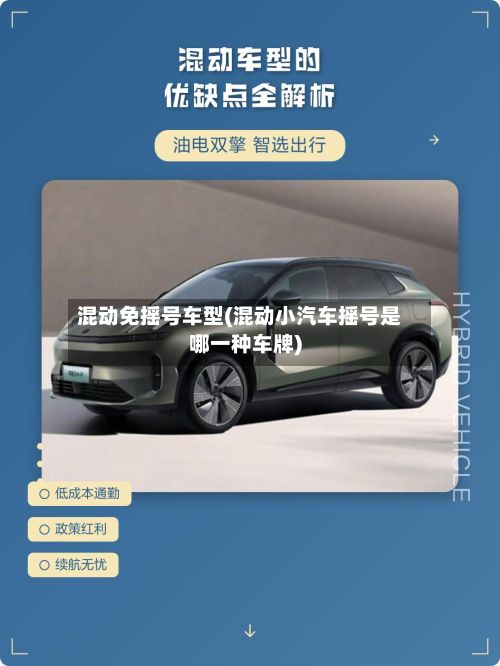 混动免摇号车型(混动小汽车摇号是哪一种车牌)-第3张图片