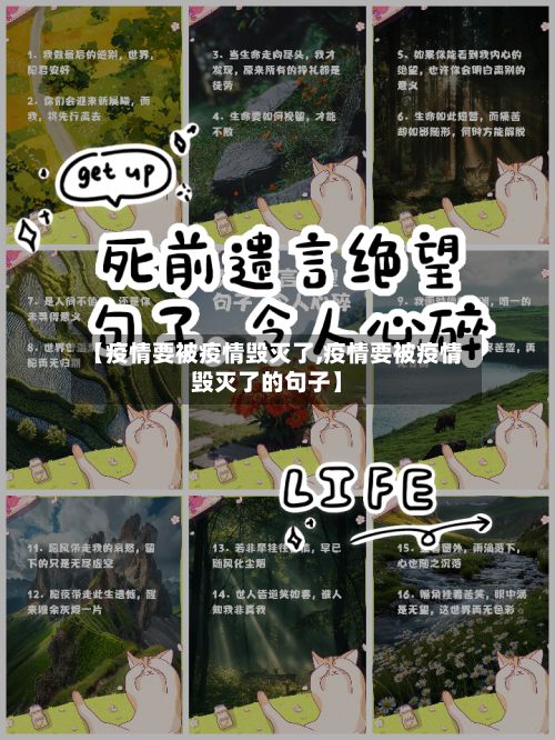 【疫情要被疫情毁灭了,疫情要被疫情毁灭了的句子】