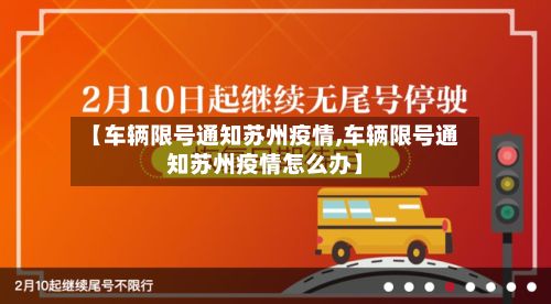 【车辆限号通知苏州疫情,车辆限号通知苏州疫情怎么办】