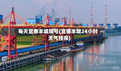 每天宜春丰城限号(宜春丰城24小时天气预报)-第2张图片