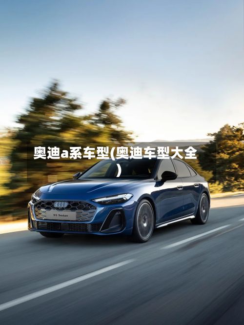 奥迪a系车型(奥迪车型大全)-第2张图片