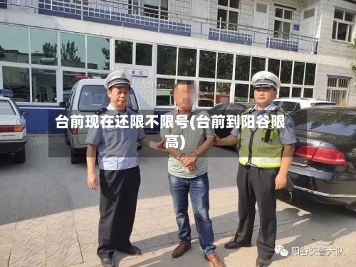 台前现在还限不限号(台前到阳谷限高)-第2张图片