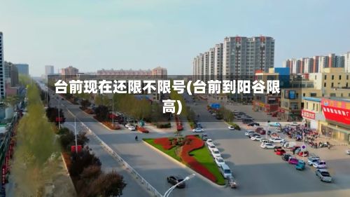 台前现在还限不限号(台前到阳谷限高)-第3张图片