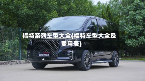 福特系列车型大全(福特车型大全及费用表)