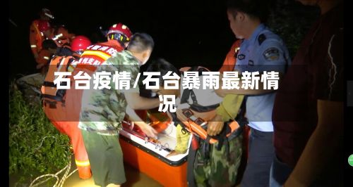 石台疫情/石台暴雨最新情况
