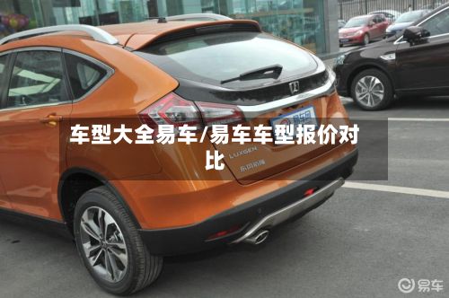 车型大全易车/易车车型报价对比