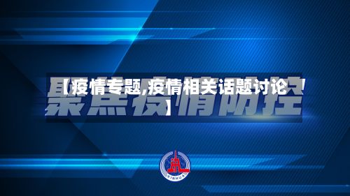 【疫情专题,疫情相关话题讨论】