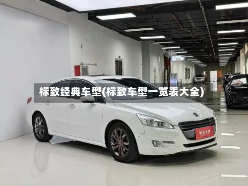 标致经典车型(标致车型一览表大全)