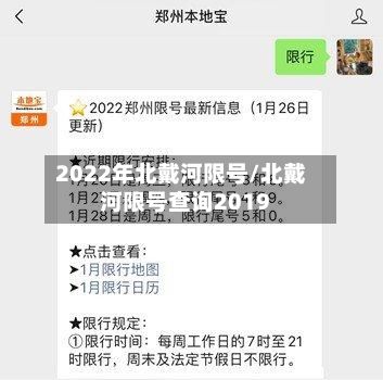 2022年北戴河限号/北戴河限号查询2019-第2张图片