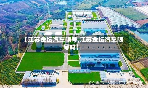 【江苏金坛汽车限号,江苏金坛汽车限号吗】-第3张图片