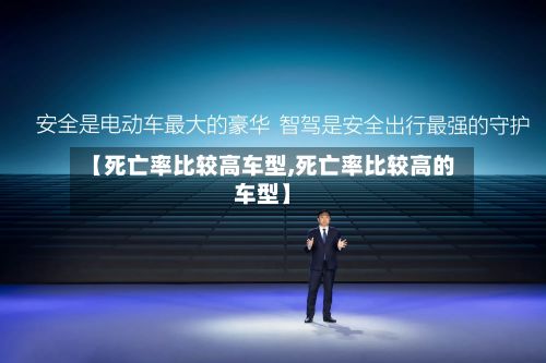 【死亡率比较高车型,死亡率比较高的车型】-第2张图片