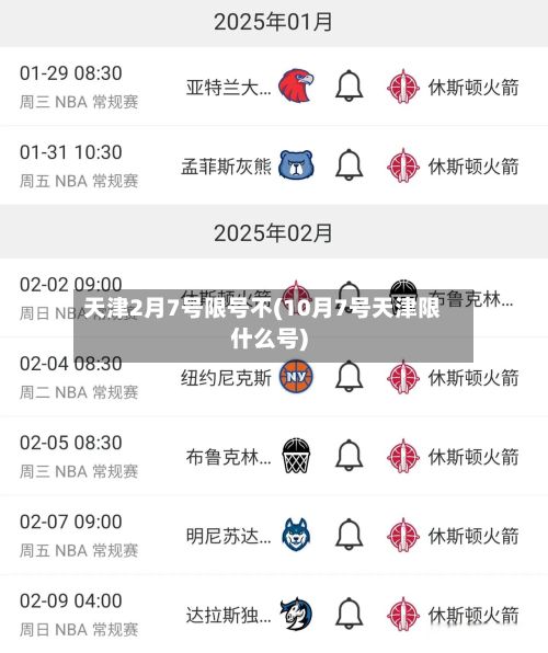 天津2月7号限号不(10月7号天津限什么号)-第2张图片