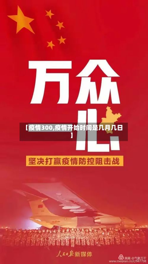 【疫情300,疫情开始时间是几月几日】-第2张图片