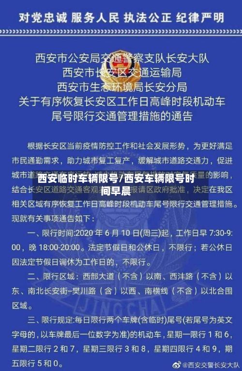 西安临时车辆限号/西安车辆限号时间早晨