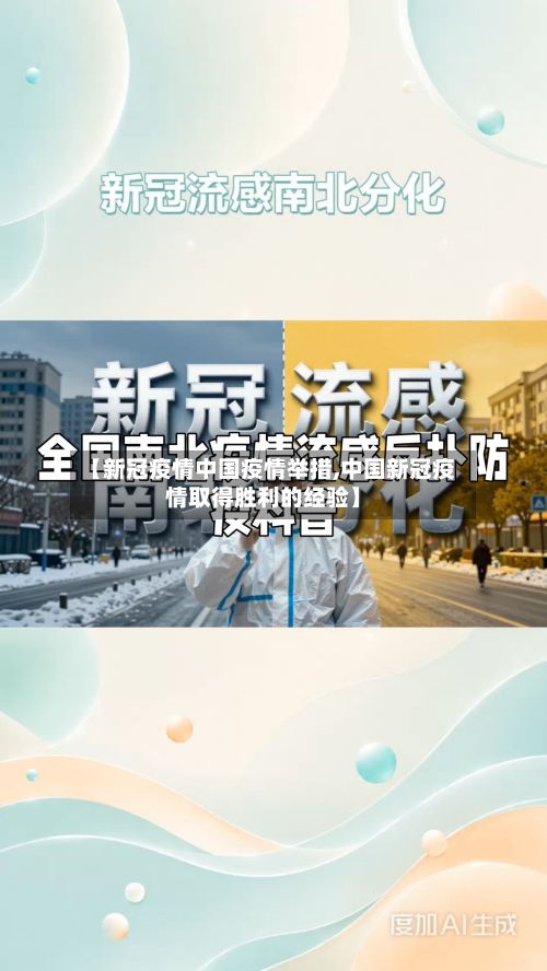 【新冠疫情中国疫情举措,中国新冠疫情取得胜利的经验】-第2张图片