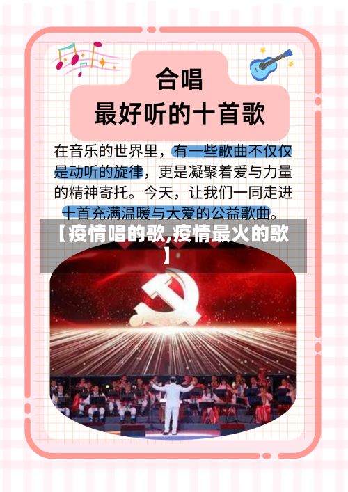 【疫情唱的歌,疫情最火的歌】-第2张图片