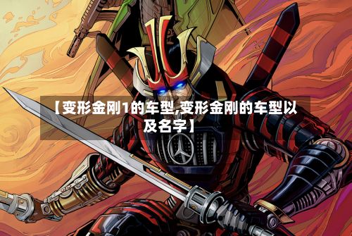 【变形金刚1的车型,变形金刚的车型以及名字】-第2张图片