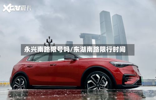 永兴南路限号吗/东湖南路限行时间-第2张图片