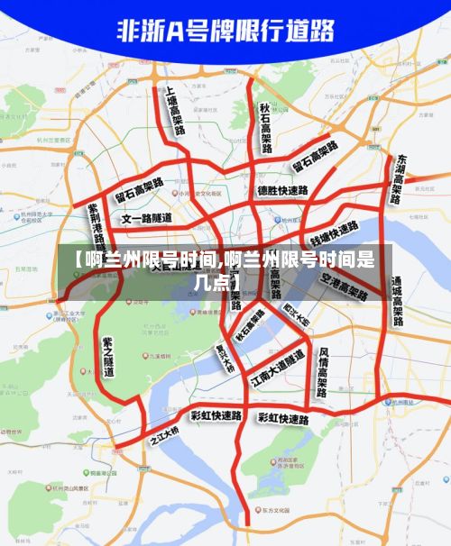 【啊兰州限号时间,啊兰州限号时间是几点】-第3张图片