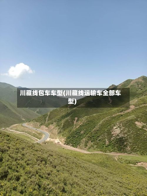 川藏线包车车型(川藏线运输车全部车型)-第2张图片