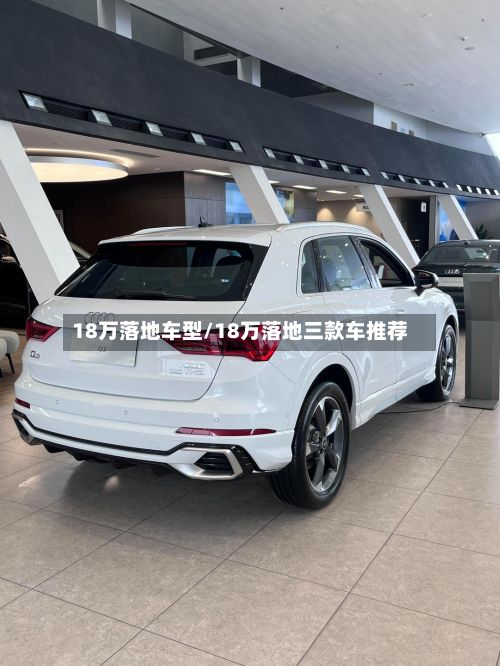 18万落地车型/18万落地三款车推荐-第2张图片