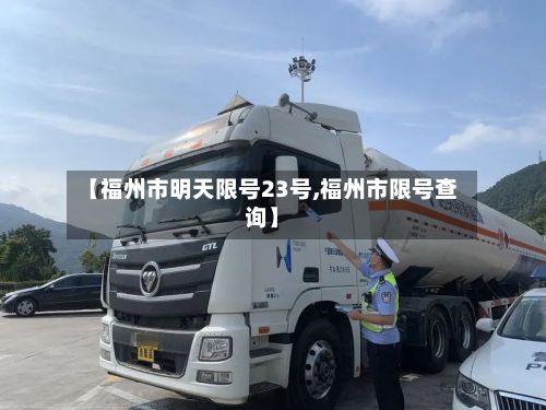 【福州市明天限号23号,福州市限号查询】