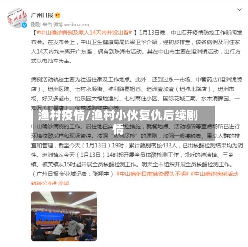 渔村疫情/渔村小伙复仇后续剧情