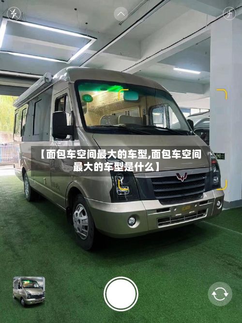 【面包车空间最大的车型,面包车空间最大的车型是什么】-第2张图片