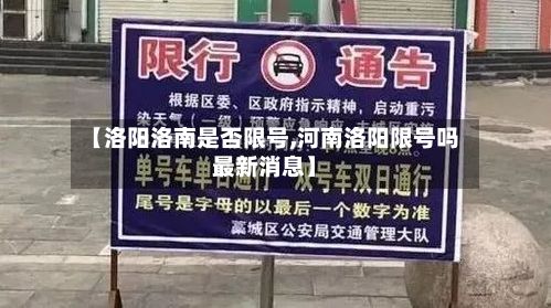 【洛阳洛南是否限号,河南洛阳限号吗最新消息】