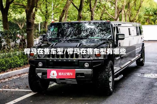 悍马在售车型/悍马在售车型有哪些-第2张图片