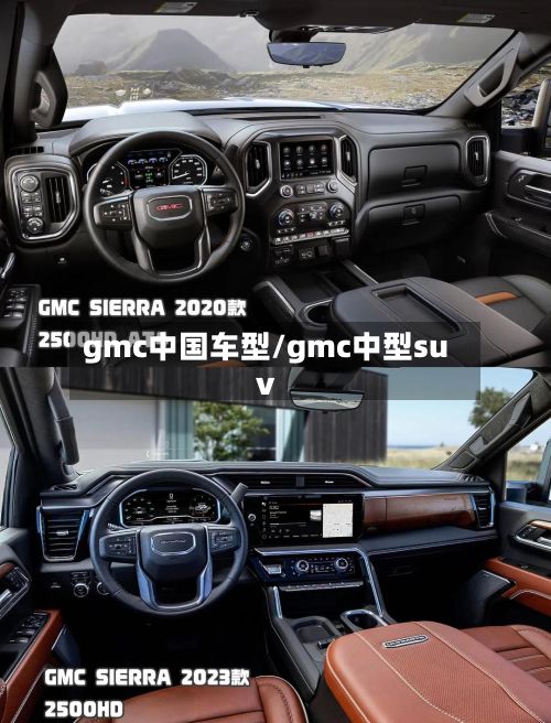 gmc中国车型/gmc中型suv-第2张图片
