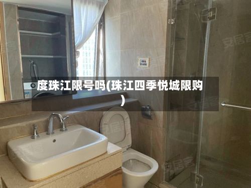 度珠江限号吗(珠江四季悦城限购)