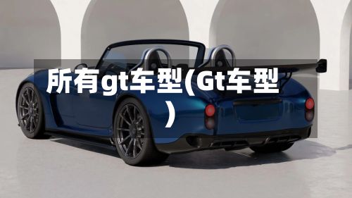 所有gt车型(Gt车型)
