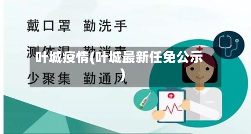 叶城疫情(叶城最新任免公示)
