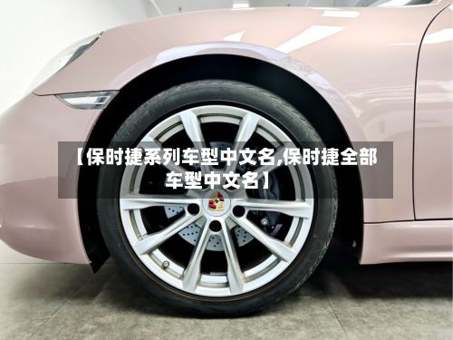 【保时捷系列车型中文名,保时捷全部车型中文名】-第2张图片