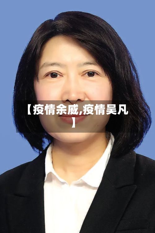【疫情余威,疫情吴凡】