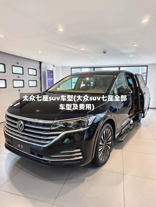 大众七座suv车型(大众suv七座全部车型及费用)
