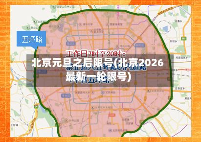 北京元旦之后限号(北京2026最新一轮限号)