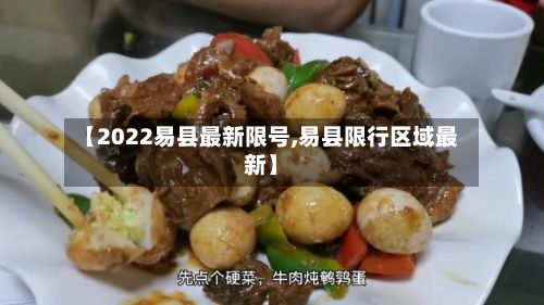 【2022易县最新限号,易县限行区域最新】-第3张图片