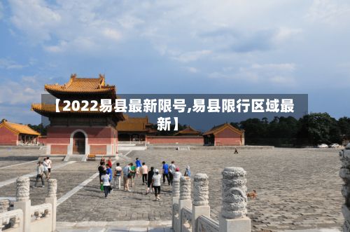 【2022易县最新限号,易县限行区域最新】