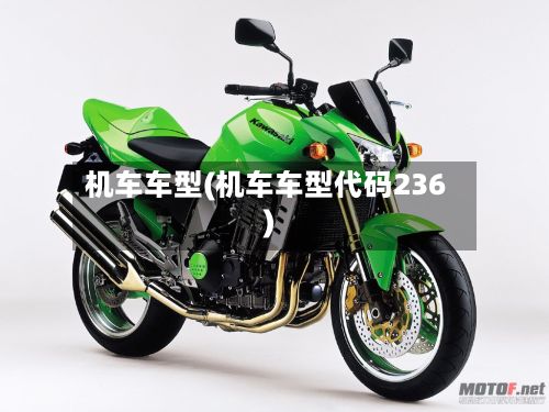 机车车型(机车车型代码236)-第3张图片