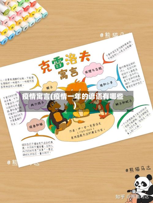 疫情寓言(疫情一年的谚语有哪些)-第2张图片